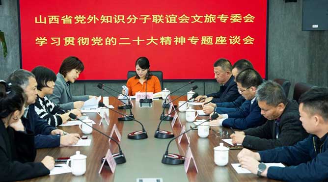 山西省知聯會文旅專委會召開學習貫徹黨的二十大精神專題座談會